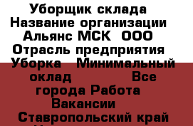 Уборщик склада › Название организации ­ Альянс-МСК, ООО › Отрасль предприятия ­ Уборка › Минимальный оклад ­ 23 000 - Все города Работа » Вакансии   . Ставропольский край,Невинномысск г.